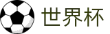 2026世界杯官网-万众瞩目共襄盛举